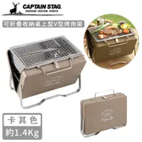 在飛比找誠品線上優惠-【日本CAPTAIN STAG】可折疊收納V型烤肉架-卡其色