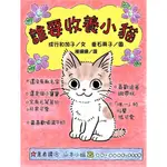 誰要收養小貓（二版）[79折]11100926827 TAAZE讀冊生活網路書店