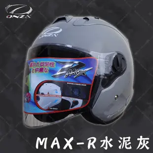 [安信騎士] ONZA MAX-R MAXR 素色 水泥灰 半罩 安全帽