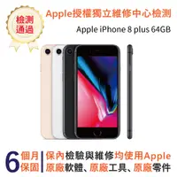 在飛比找PChome24h購物優惠-【福利品】Apple iPhone 8 plus 64GB