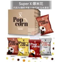 在飛比找蝦皮購物優惠-Super X 爆米花 巧克力 酸奶洋蔥 川味花椒 玉米濃湯