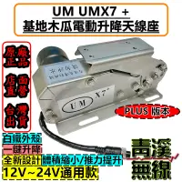 在飛比找蝦皮購物優惠-《青溪無線》UM UMX7 基地木瓜電動天線升降座 木瓜天線