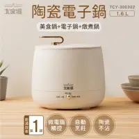 在飛比找momo購物網優惠-【大家源】1.6L陶瓷多功能料理電子鍋(TCY-300302