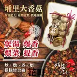 現貨不用等 《好菇十三番》埔里大香菇 (150G)    【萬泰豐團購】