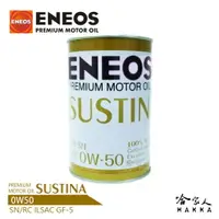 在飛比找樂天市場購物網優惠-【 ENEOS 】 Sustina 0W50 新日本石油 全