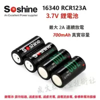 在飛比找iOPEN Mall優惠-Soshine RCR123A 3.2V 3.7V 充電鋰電