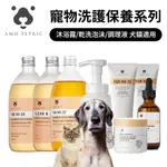 AMO PETRIC |寵物洗護保養系列 犬貓通用 純天然有機 滋潤 寵物 犬貓通用 🌱饅頭喵❣️