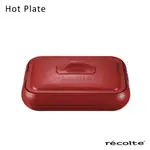 RECOLTE日本麗克特 HOT PLATE 電烤盤RHP-1 (3色) 陶瓷深鍋 蒸籠 章魚燒 蒸盤 全機可拆卸清洗