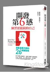 在飛比找樂天市場購物網優惠-開發第6感，練習更敏銳的自己：啟動直覺天賦的26個開發術