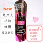 «現貨開發票»DR'S FORMULA 台塑生醫~抗熱修護菁華乳150G  免沖洗護髮 升級版