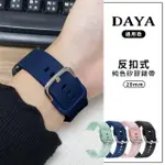 【DAYA】三星/華為/華米/ASUS/GARMIN通用款 20MM 反扣式純色矽膠錶帶