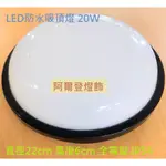 LED防水吸頂燈 20W (直徑22CM高度6CM) 防潮燈 陽台燈 浴室燈 樓梯燈 走廊燈 玄關燈 全電壓 IP54