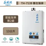 【莊頭北TH-7139FE(NG1/FE式)】13公升-分段火排數位恆溫強制排氣熱水器-部分地區含基本安裝