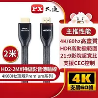 在飛比找有閑購物優惠-PX大通 特級高速 HDMI2.0 傳輸線 HD2-2MX 