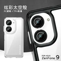 在飛比找樂天市場購物網優惠-【嚴選外框】 華碩 Zenfone9 AI2202 炫彩 太