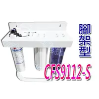 在飛比找蝦皮購物優惠-≡大心淨水≡3M CFS-9112S三道式過濾淨水器(腳架式