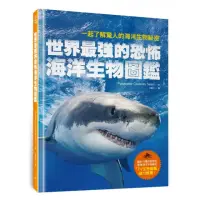 在飛比找momo購物網優惠-世界最強的恐怖海洋生物圖鑑―一起了解驚人的海洋生物祕密