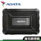 ADATA 威剛 2.5吋 硬碟外接盒 ED600 EX500 適用 SSD HDD 防水防震