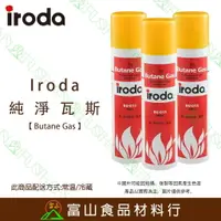 在飛比找樂天市場購物網優惠-【富山食品】暫無現貨 iroda 純淨瓦斯 300ML 無臭