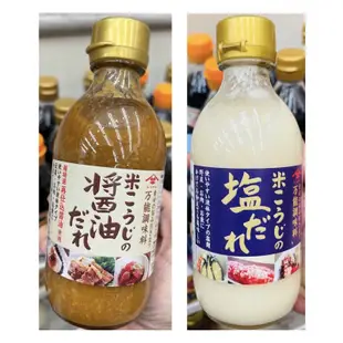 日本 Yamasaki 山崎 萬能調味料 米麴鹽調味醬/米麴醬油調味醬 300ml 醃製蔬菜、肉、魚都好用～