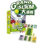 大滿貫 GRAND SLAM 繁體中文版 高雄龐奇桌遊