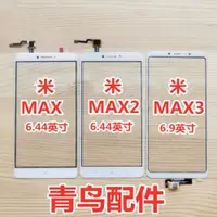 在飛比找ETMall東森購物網優惠-適用小米Max觸摸屏 小米Max2 小米MAX3 觸摸屏 外