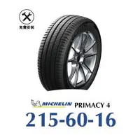 在飛比找旭益汽車優惠-【米其林 PRIMACY 4】 215-60-16安靜舒適輪