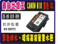 在飛比找Yahoo!奇摩拍賣優惠-高雄CANON PG-810XL 環保墨水匣 iP2770/