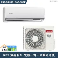 在飛比找蝦皮商城優惠-HITACHI 日立【RAS-36HQP/RAC-36QP】