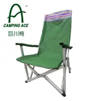 在飛比找蝦皮商城優惠-【CAMPING ACE 野樂 巨川椅 綠】ARC-808B