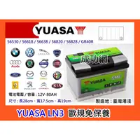 在飛比找蝦皮購物優惠-&成功網& YUASA LN3 (57531)  湯淺汽車電