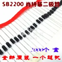 在飛比找露天拍賣優惠-熱賣 SB2200 SR2200 HBR2200 直插肖特基