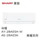 SHARP夏普榮耀系列1級變頻冷暖空調冷氣含基本安裝 (AY-28AESH-W+AE-28AESH)