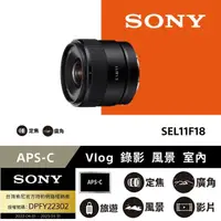 在飛比找momo購物網優惠-【SONY 索尼】E 11 mm F1.8 APS-C SE