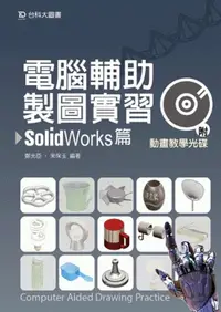 在飛比找誠品線上優惠-電腦輔助製圖實習: SolidWorks篇 (附光碟)