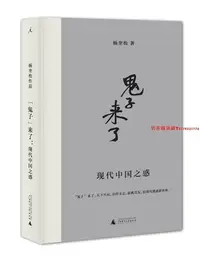 在飛比找Yahoo!奇摩拍賣優惠-“鬼子”來了：現代中國之惑 （楊奎松 著  理想國  廣西師