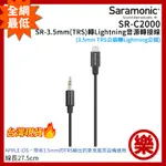 [樂拍屋]現貨 SARAMONIC SR-C2000 3.5MM TRS 轉 LIGHTNING音源轉接線 蘋果IOS
