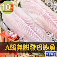 在飛比找Yahoo奇摩購物中心優惠-【享吃海鮮】A級無膨發巴沙魚10包(180g±10%/包)