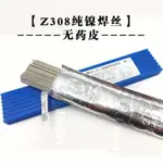 冷焊機專用鎳絲Z308純鎳鑄鐵焊條芯生鐵焊條氬弧焊絲高鎳鑄鐵焊絲