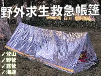 在飛比找Yahoo!奇摩拍賣優惠-台灣出貨 野外求生救急帳篷 保溫應急毯 地震救災 隔熱 野外