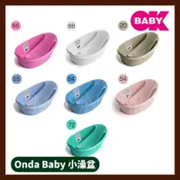 在飛比找蝦皮購物優惠-OKBABY Onda Baby 小澡盆 義大利安全澡盆 (
