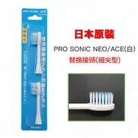 在飛比找PChome24h購物優惠-日本PRO SONIC ACE/NEO 超音波牙刷細尖刷頭(