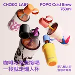 CHAKO LAB 750ML POPO保冷保溫大容量隨行杯泡泡冷萃杯