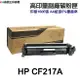 HP CF217A 17A CF217X 高印量副廠碳粉匣《適用 M102w M130a M130fn M130fw M130nw》