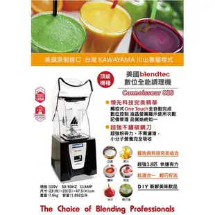 [大胖餐具] 美國Blendtec】3.8匹數位全能調理機(CONNOISSEUR 825) ~美國第一品牌~冷飲店專用