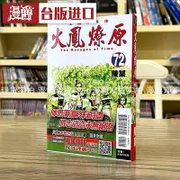 在飛比找Yahoo!奇摩拍賣優惠-漫爵 火鳳燎原72 漫畫 東立 陳某 臺版書籍