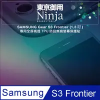 在飛比找PChome24h購物優惠-【東京御用Ninja】SAMSUNG Gear S3 Fro
