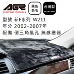 【AGR】儀表板避光墊 新E系列 W211 2002-2007年 BENZ賓士適用 倒三角風孔 無感應器 長毛黑色