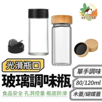 在飛比找蝦皮商城優惠-木蓋調味瓶 120ml 大容量 玻璃調味罐 香料罐 調料瓶 