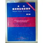 YOUBOOK你書》少頁筆跡_實用臨床微生物診斷學 第七版》九州圖書 1993-7版__R141